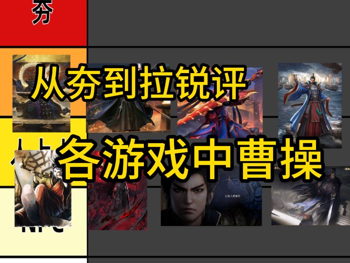 从夯到拉锐评各游戏中的曹操截图