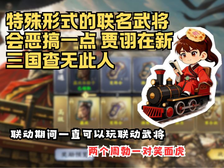 【烙饼论】特殊形式的联名武将会恶搞一点 贾诩在新三国查无此人截图
