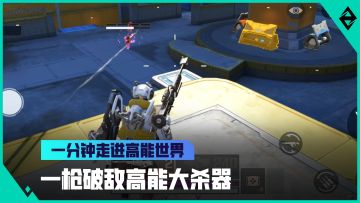 《一分钟走进高能世界》.50粉碎者