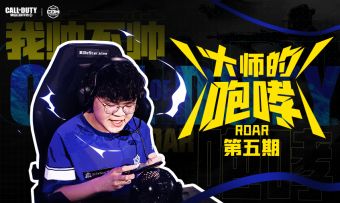 【赛事整活】《大师的咆哮》第五期：武汉eStar vs 情久 对战语音曝光