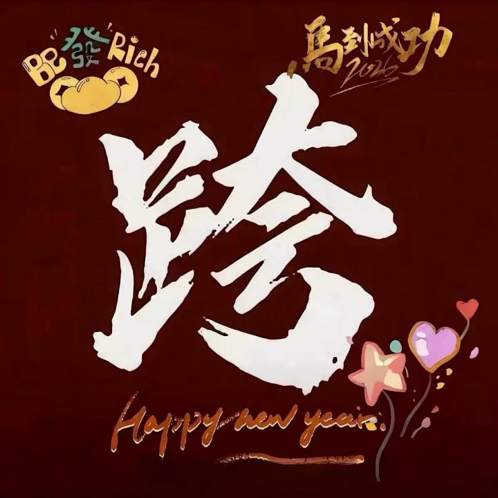 凌晨12点跨年啦截图