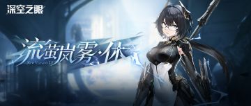 修正者档案|新增S级修正者流萤岚雾·休资料公开！