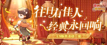 🌹1.9版本活动一览🌹