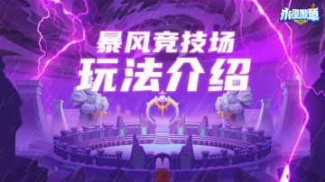 【玩法介绍】1v1暴风竞技场