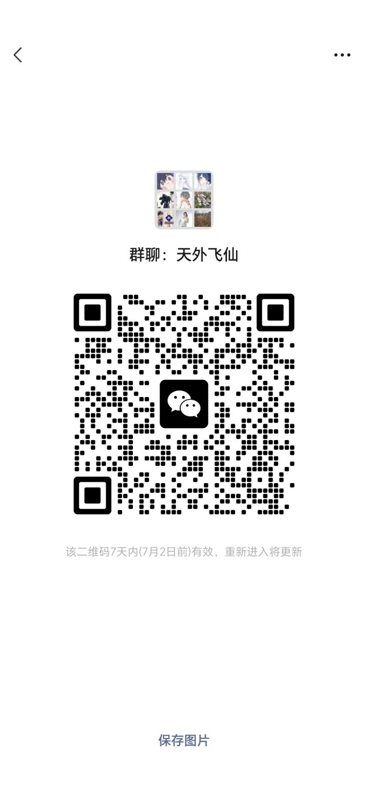 天外飞仙交流群截图