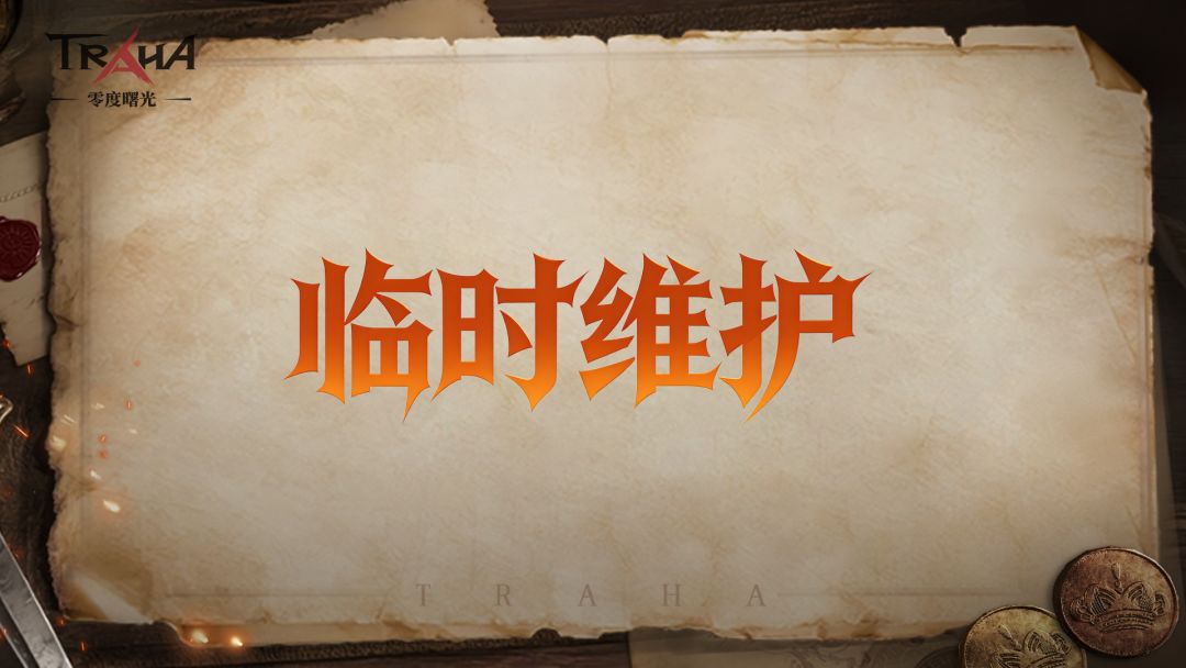 《零度曙光》8月27日例行维护延迟开服公告 1
