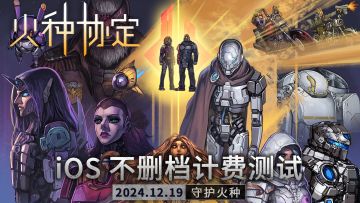 iOS不删档计费测试开启&全渠道公测定档12月26日