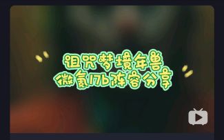 剑与远征 诅咒年兽微氪17B阵容分享附宠物调整