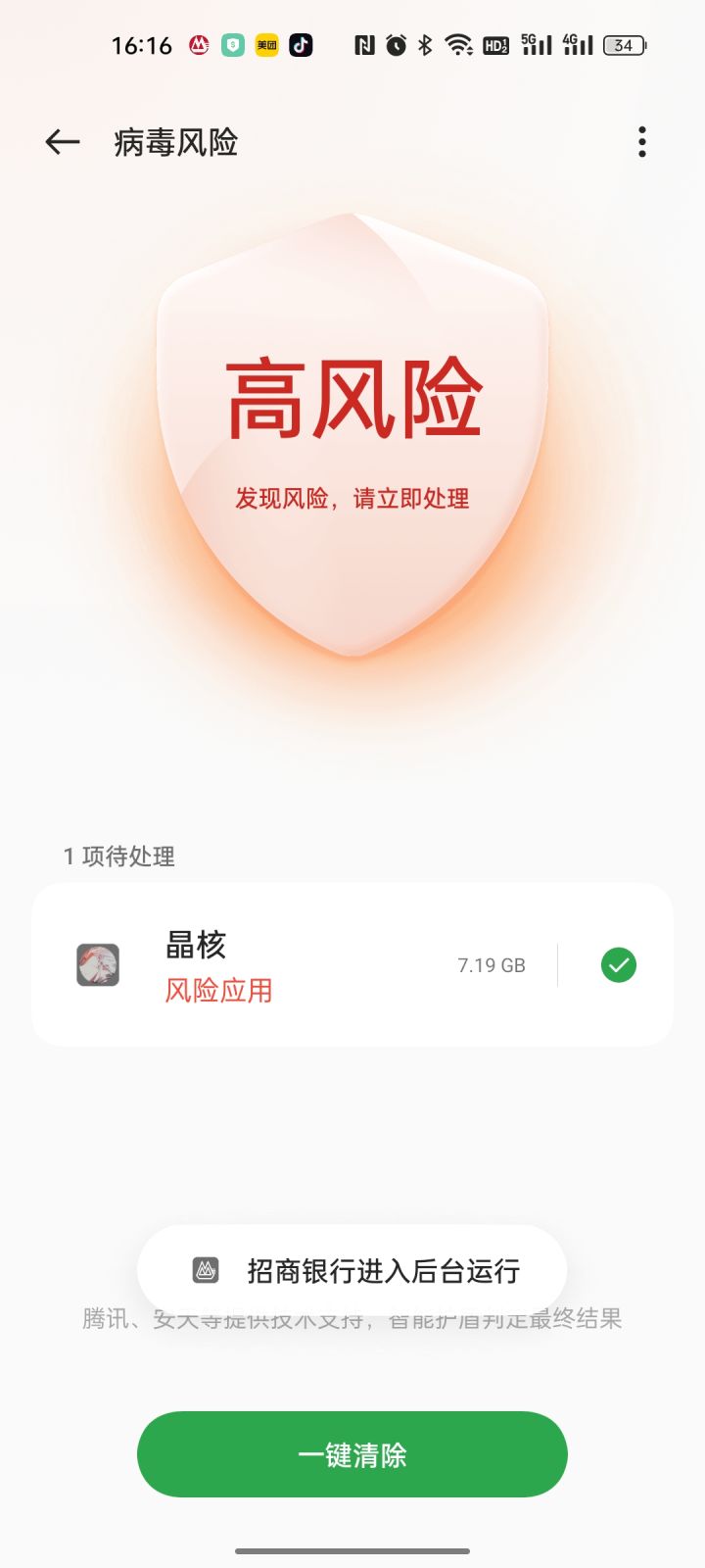 病毒提醒截图