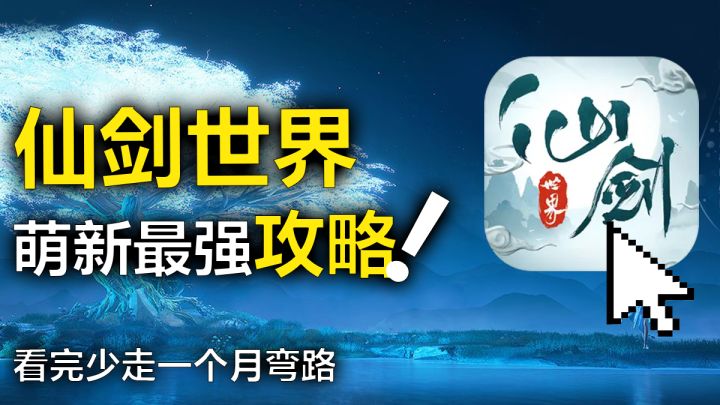 仙剑世界，萌新入坑最强攻略！看完少走一个月弯路截图