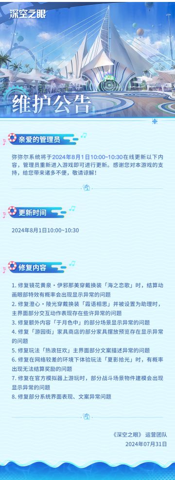 《深空之眼》8月1日在线更新公告