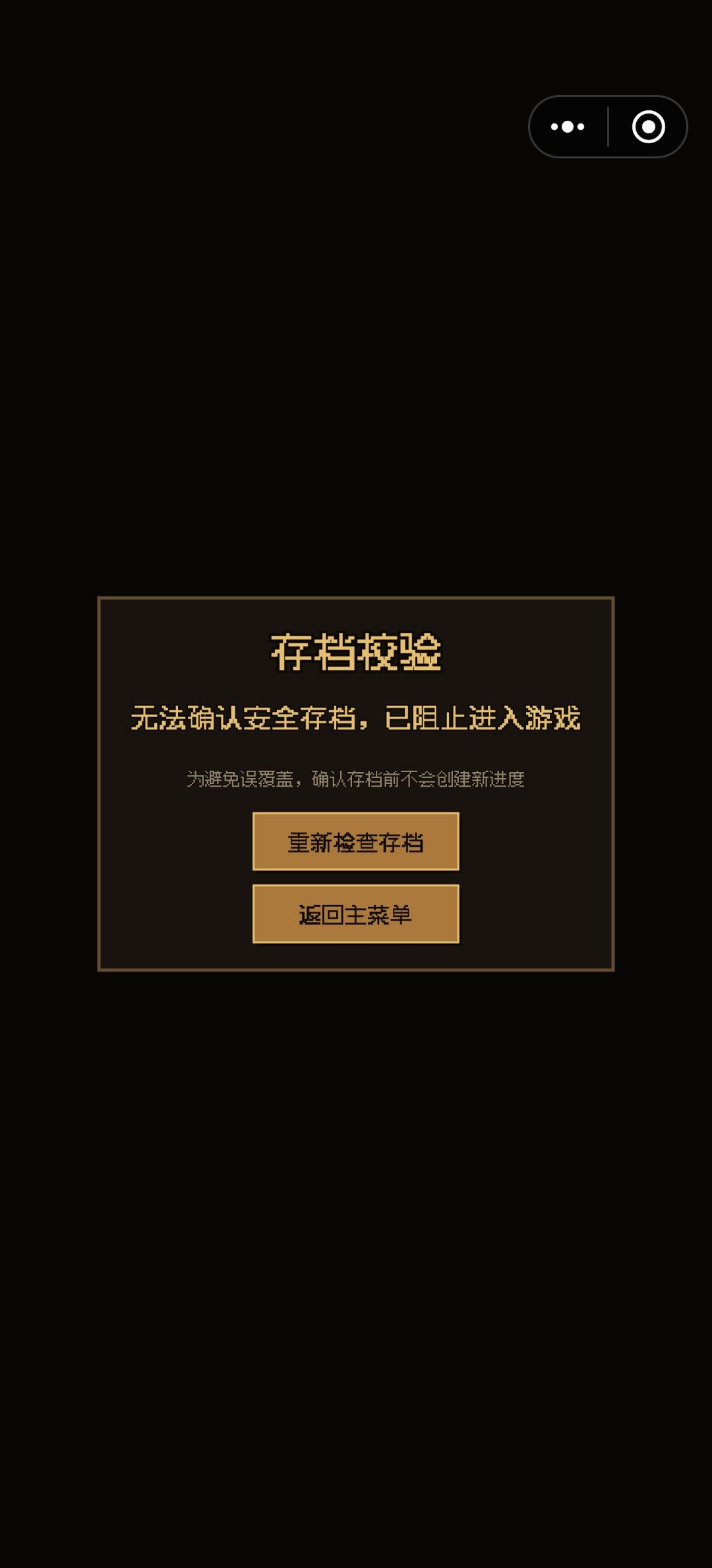 存档异常 2