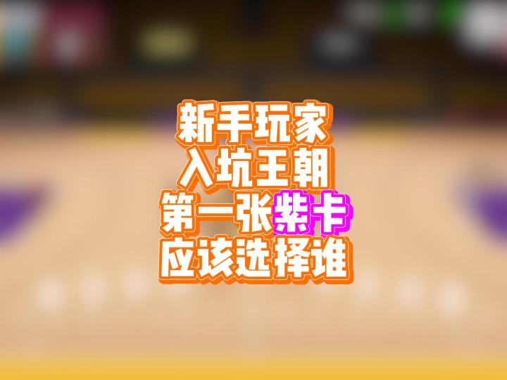 新手玩家入坑王朝,第一张紫卡应该选择谁截图