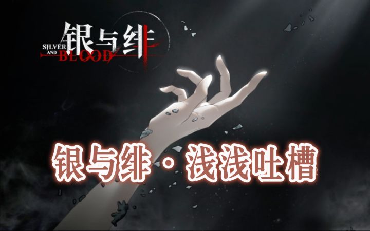 《银与绯》做好游戏很难吗?截图