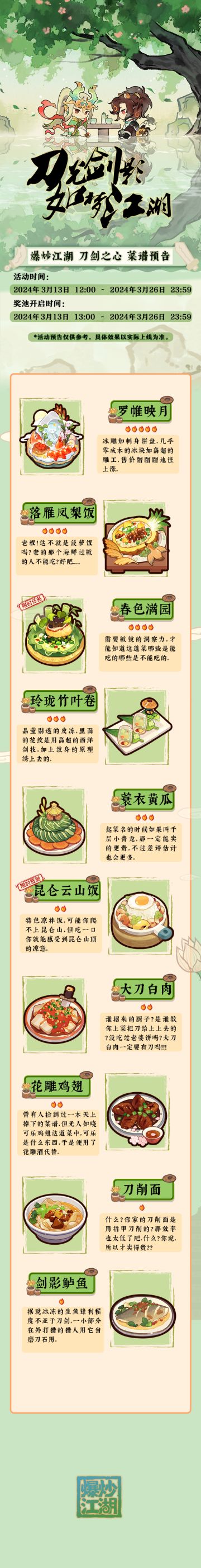 【刀剑之心】爆料第三弹，菜谱预告奉上