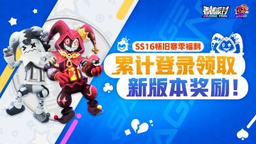 【活动】SS16怀旧赛季送福利！累计登录即可领取糖果等奖励~