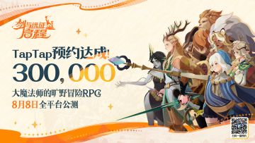 【已开奖】《剑与远征：启程》TapTap预约300,000达成！