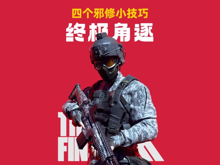 学会这4个邪修小技巧，野排也能随便打截图