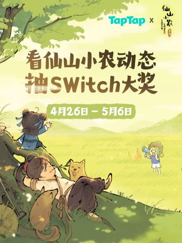 看《仙山小农》动态，抽Switch、京东卡好礼