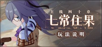 活动情报 | 主线四十章玩法说明