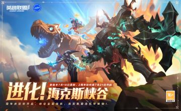 【已开奖】2周年庆狂欢，进化！海克斯峡谷！