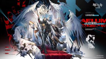 《明日方舟》全新斗争血脉皮肤曝光，信仰搅拌机天穹肇始登场