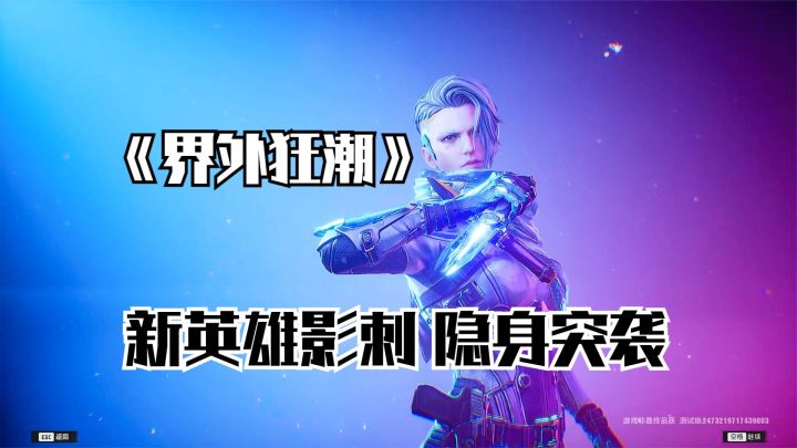 界外狂潮:解锁新英雄影刺,隐身突袭有点好用,还能插眼瞬移!截图