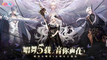 唱舞5载，音你而在~唱舞五周年主题站来啦！