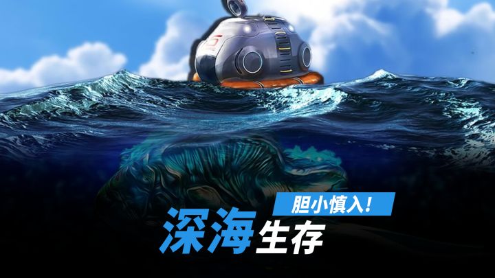 手机上的深海迷航,开放世界深海生存游戏,刺激又带感!截图