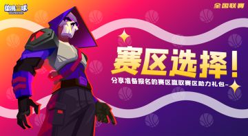 （已开奖）【全国赛】选择你的赛区，开始你的表演！