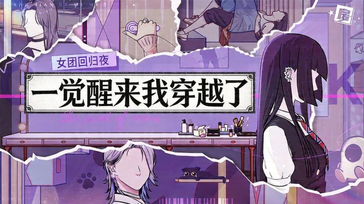 一觉醒来成了女团C位，却发现明天就要集体塌房？截图