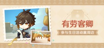 【已开奖】钟离生日活动开启！