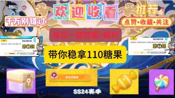 【SS24攻略】每日一题答案+解析 稳拿110个糖果