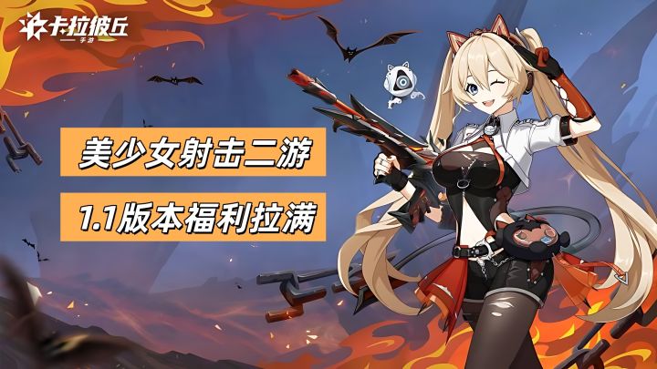 1.1版本福利拉满!新角色直接送!生化模式上线!美少女射击二游截图