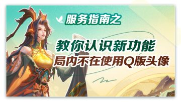 小曙来了 | 教你认识新功能-局内不再使用Q版头像