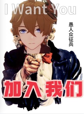 愚人众执行官急招：给至冬国女皇写简历，入职即送648（已开奖）