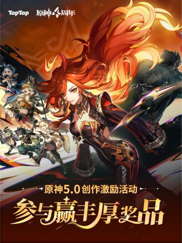 已开奖｜原神5.0创作激励启动 参与赢648