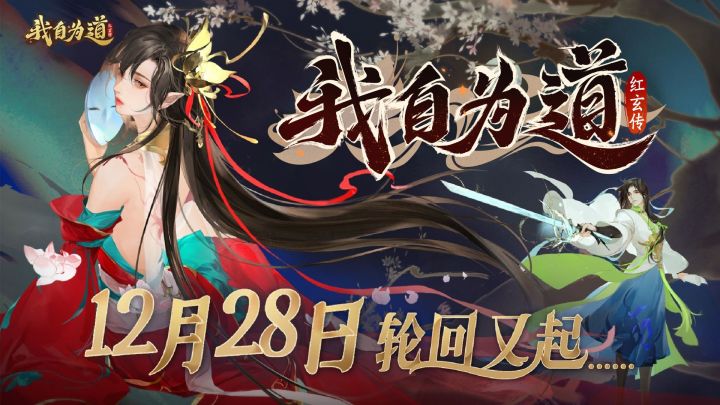 看小说打游戏两不误!《红玄传:我自为道》送皮肤!送月卡!截图