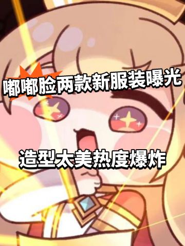 嘟嘟脸两款新皮曝光！婚纱皮美爆了