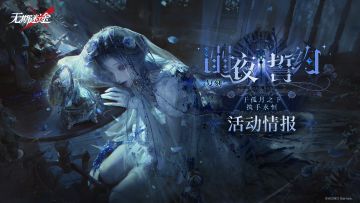 【预告】丨「溺夜誓约」限时复刻活动情报