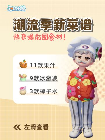心动小镇 沙滩乐园潮流季最全菜谱，囤食材