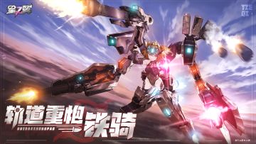 全新角色「轨道重炮-铁骑」登场！