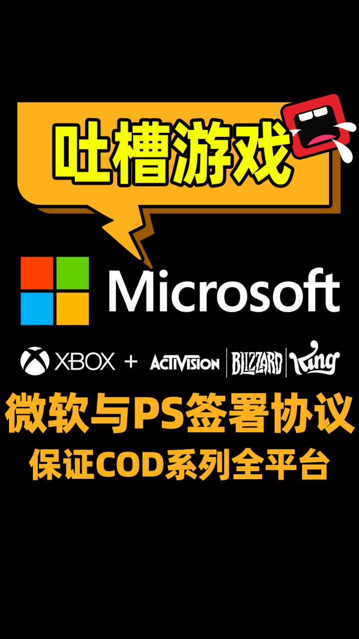 【微软与PS签署协议】使命召唤确认之后依旧会登录PS平台，吉姆叔叔，我还是喜欢你桀骜不驯的样子截图