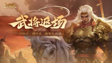 【官方活动】占星秘宝王瓘、傅肜返场 贲勇直前*关平夺宝上新