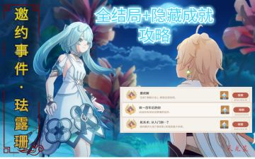 【V3.5攻略·任务与探索】珐露珊邀约事件全结局+成就攻略