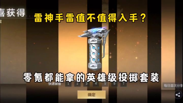 雷神手雷值不值得入手?零氪都能拿的英雄级投掷套装!截图