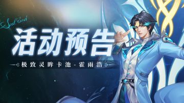 极致灵眸卡池复刻-霍雨浩