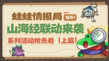 探秘山海：王者对决联动首曝，邀您共赴山海奇境