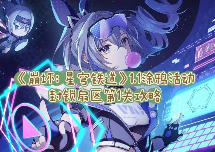 《崩坏：星穹铁道》1.1涂鸦活动封锁扇区第1关攻略截图