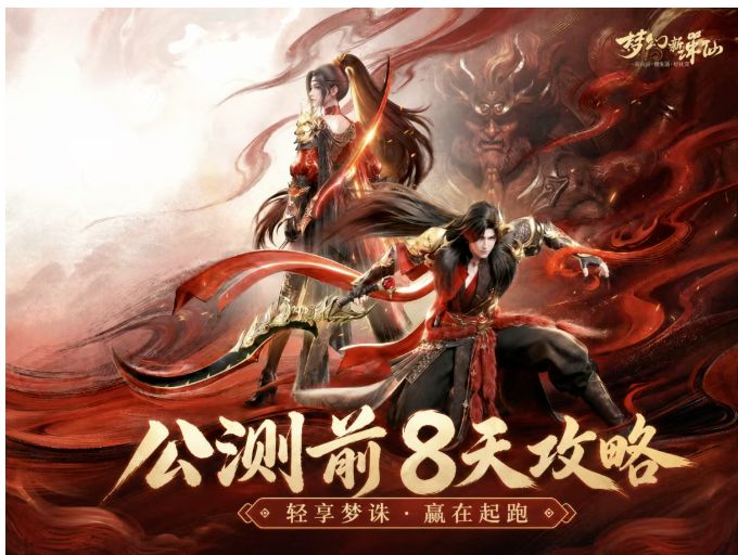 梦幻新诛仙轻享·公测前8天攻略截图